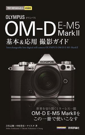 「今すぐ使えるかんたんmini
オリンパス　OM-D E-M5 Mark II　基本＆応用撮影ガイド」のカバー画像