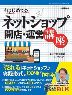 「はじめてのネットショップ 開店・運営講座」のカバー画像
