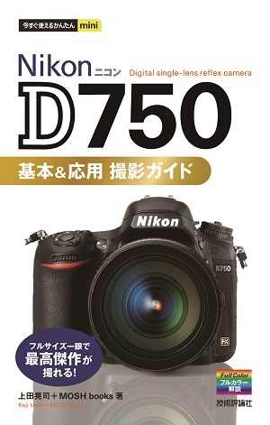 「今すぐ使えるかんたんmini
Nikon D750　基本＆応用　撮影ガイド」のカバー画像