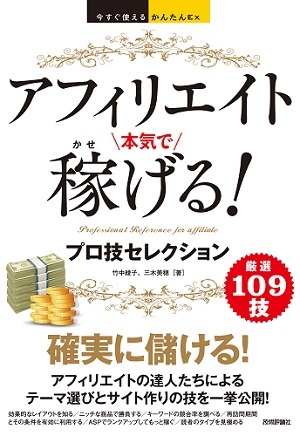 「今すぐ使えるかんたんEx
アフィリエイト　本気で稼げる！　プロ技セレクション」のカバー画像