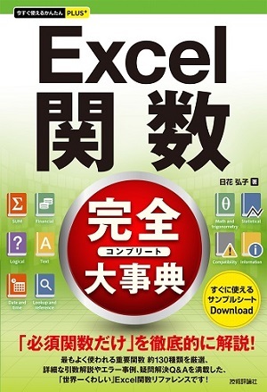 「今すぐ使えるかんたんPLUS+
Excel関数 完全大事典」のカバー画像