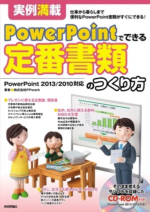 実例満載 Powerpointでできる 定番書類のつくり方 書籍案内 技術評論社