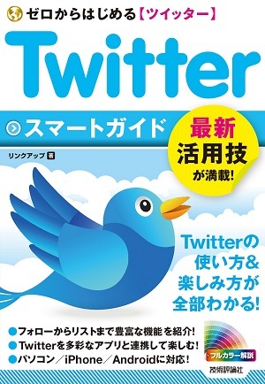 「ゼロからはじめる
Twitter ツイッター スマートガイド」のカバー画像