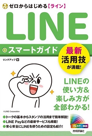 「ゼロからはじめる
LINE　ライン　スマートガイド」のカバー画像