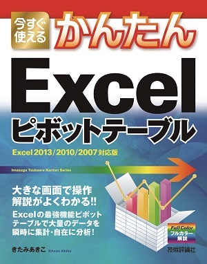 「今すぐ使えるかんたん
Excelピボットテーブル［Excel 2013/2010/2007対応版］」のカバー画像