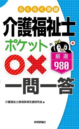 「らくらく突破　介護福祉士【ポケット○×一問一答】厳選980」のカバー画像