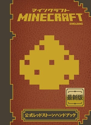 「Minecraft（マインクラフト）公式レッドストーンハンドブック」のカバー画像
