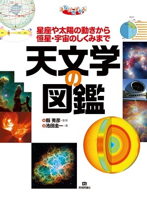 「天文学の図鑑」のカバー画像