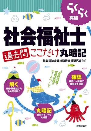 「らくらく突破
社会福祉士［過去問］ここだけ丸暗記」のカバー画像