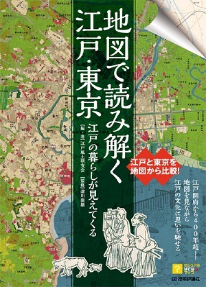 「江戸の暮らしが見えてくる　地図で読み解く江戸・東京」のカバー画像