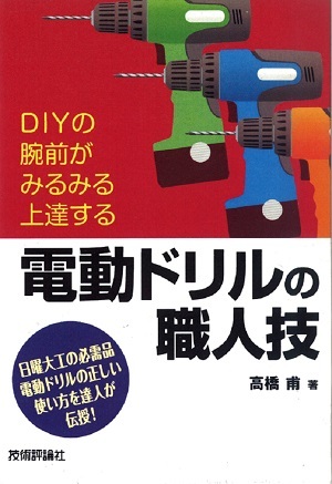 「電動ドリルの職人技」のカバー画像