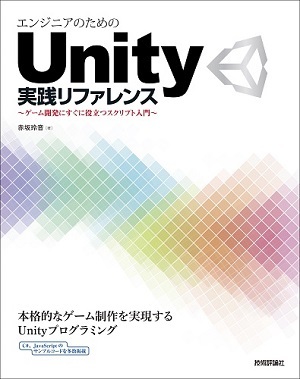 「エンジニアのためのUnity実践リファレンス」のカバー画像