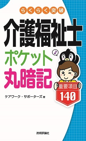 「らくらく突破　介護福祉士【ポケット丸暗記】重要項目140」のカバー画像