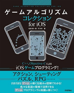 「ゲームアルゴリズムコレクション for iOS」のカバー画像