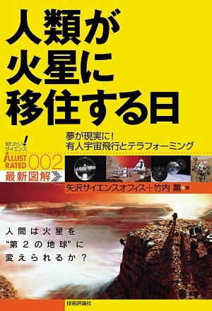 「人類が火星に移住する日」のカバー画像