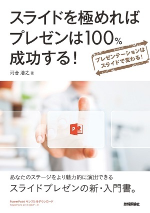 「スライドを極めればプレゼンは100％成功する！」のカバー画像
