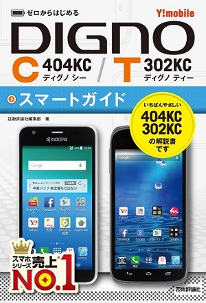 「ゼロからはじめる
Y!mobile DIGNO C 404KC/T 302KC スマートガイド」のカバー画像