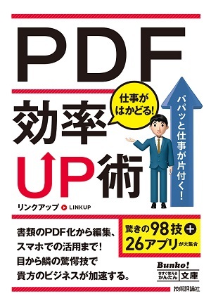 「今すぐ使えるかんたん文庫
PDF　仕事がはかどる！　効率UP術」のカバー画像
