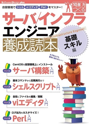 「サーバ／インフラエンジニア養成読本基礎スキル編」のカバー画像