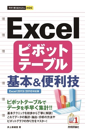 「今すぐ使えるかんたんmini
Excel ピボットテーブル 基本＆便利技［Excel 2013/2010対応版］」のカバー画像