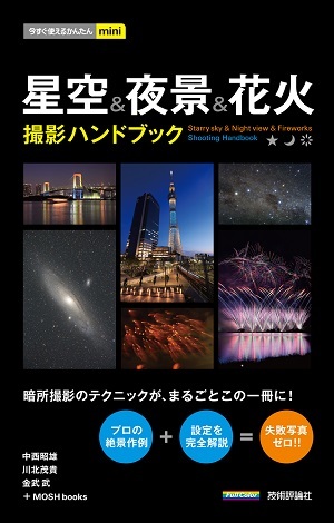 「今すぐ使えるかんたんmini
星空＆夜景＆花火　撮影ハンドブック」のカバー画像