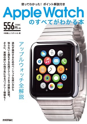 「使ってわかった！ポイント解説付き Apple Watchのすべてがわかる本」のカバー画像