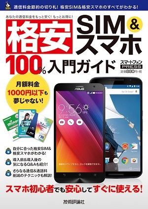 「格安 SIM&スマホ　100%入門ガイド」のカバー画像