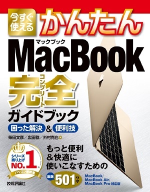 「今すぐ使えるかんたん
MacBook完全ガイドブック［MacBook/MacBook Air/MacBook Pro対応版］」のカバー画像