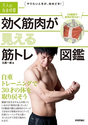 「効く筋肉が見える　筋トレ図鑑」のカバー画像