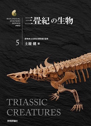 「三畳紀の生物」のカバー画像