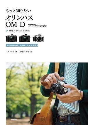 「もっと知りたいオリンパスOM-D　撮影スタイルBOOK」のカバー画像