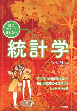 「親切ガイドで迷わない
統計学」のカバー画像