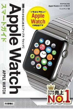 「ゼロからはじめる
Apple Watch スマートガイド」のカバー画像