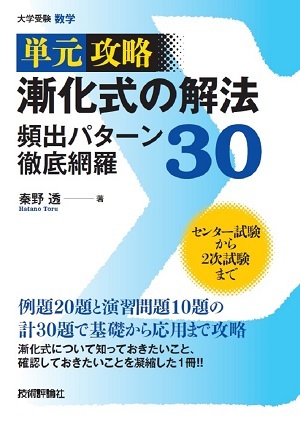 「漸化式の解法 頻出パターン徹底網羅30」のカバー画像
