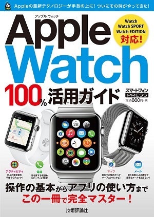 「Apple Watch　100%活用ガイド」のカバー画像