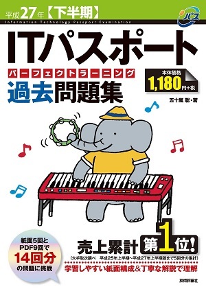 「平成27年【下半期】ITパスポートパーフェクトラーニング過去問題集」のカバー画像