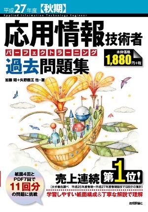 「平成27年度【秋期】応用情報技術者 パーフェクトラーニング過去問題集」のカバー画像