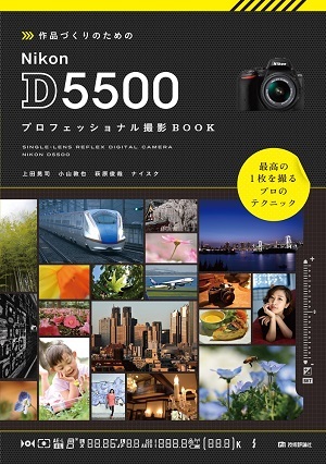 「作品づくりのための Nikon D5500 プロフェッショナル撮影BOOK」のカバー画像