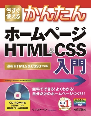 「今すぐ使えるかんたん
ホームページ　HTML&CSS入門」のカバー画像