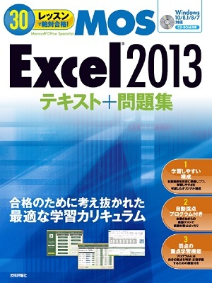 「30レッスン
で絶対合格！　Microsoft Office Specialist Excel 2013 テキスト＋問題集」のカバー画像