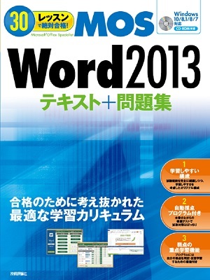 「30レッスン
で絶対合格！　Microsoft Office Specialist Word 2013 テキスト＋問題集」のカバー画像