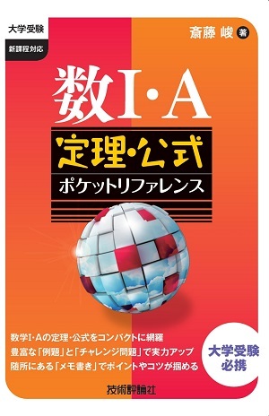 「数I・A　定理・公式ポケットリファレンス」のカバー画像