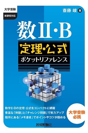 「数II・B　定理・公式ポケットリファレンス」のカバー画像