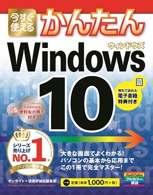 「今すぐ使えるかんたん
Windows 10」のカバー画像