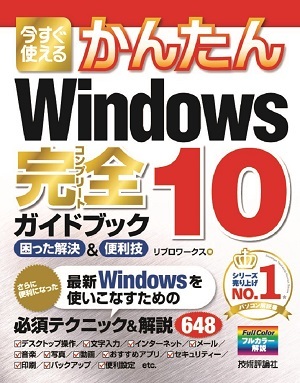 「今すぐ使えるかんたん
Windows 10 完全ガイドブック 困った解決＆便利技」のカバー画像