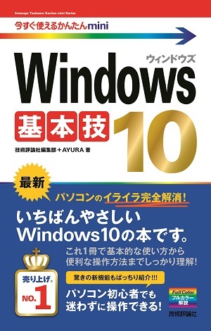 「今すぐ使えるかんたんmini
Windows 10 基本技」のカバー画像