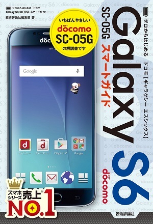 「ゼロからはじめる
ドコモ Galaxy S6 SC-05G スマートガイド」のカバー画像