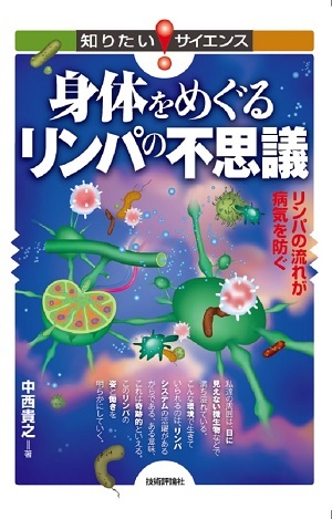「身体をめぐるリンパの不思議」のカバー画像