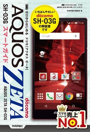 「ゼロからはじめる
ドコモ AQUOS ZETA SH-03G スマートガイド」のカバー画像