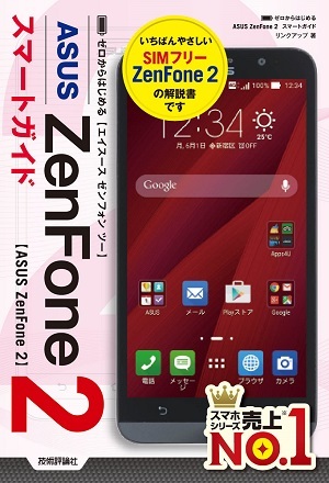 「ゼロからはじめる
ASUS ZenFone 2 スマートガイド」のカバー画像
